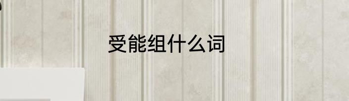 受能组什么词