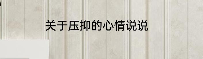 关于压抑的心情说说