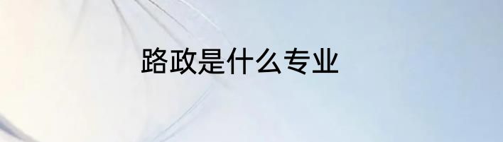 路政是什么专业