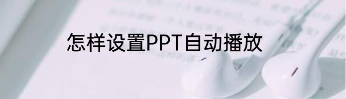 怎样设置PPT自动播放