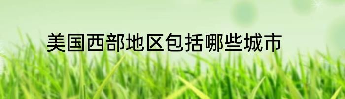 美国西部地区包括哪些城市