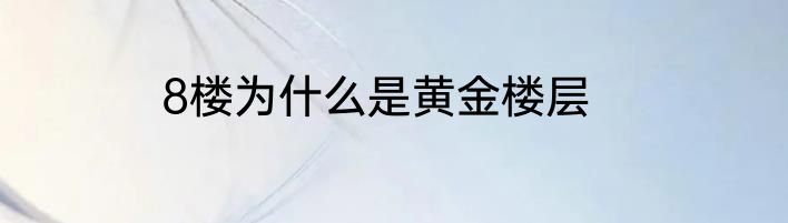 8楼为什么是黄金楼层