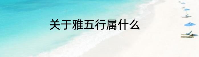 关于雅五行属什么