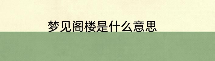 梦见阁楼是什么意思