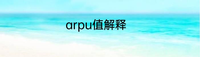 arpu值解释