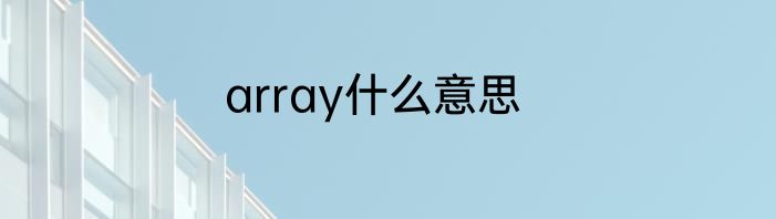 array什么意思