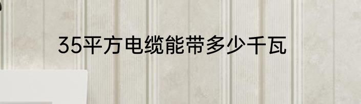 35平方电缆能带多少千瓦