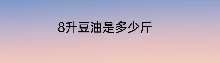 8升豆油是多少斤