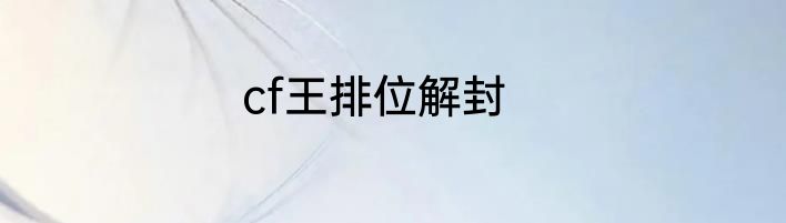 cf王排位解封