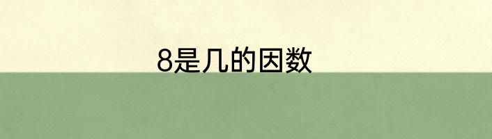 8是几的因数
