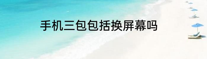 手机三包包括换屏幕吗