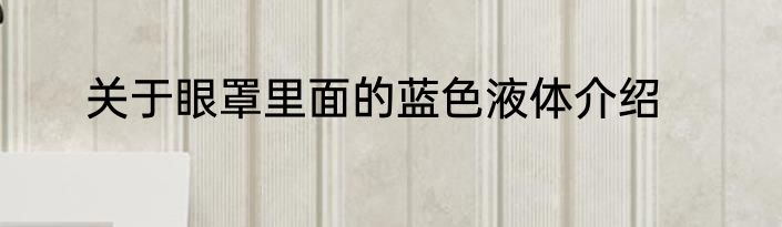 关于眼罩里面的蓝色液体介绍
