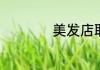 美发店取什么名字好