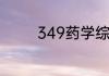 349药学综合包括哪些科目