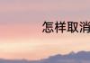 怎样取消微信运动计步