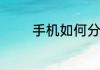 手机如何分屏手机怎样分屏