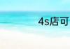 4s店可以免费点漆吗