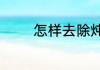 怎样去除炖好的羊肉的膻味