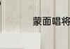 蒙面唱将猜猜猜糖是谁
