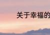 关于幸福的名人名言有哪些