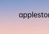 applestore怎么改成中文