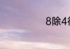 8除4得几为什么