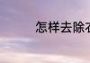 怎样去除衣物上的囗香糖