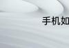 手机如何剪辑音乐