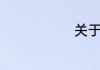 关于雄风造句