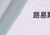 路易斯酸碱理论