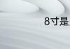 8寸是多少厘米长