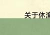 关于休渔期的时间介绍