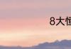 8大恒星有哪些