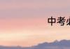 中考必胜藏字诗