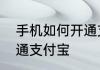 手机如何开通支付宝五步教你快速开通支付宝