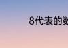 8代表的数字含义是什么