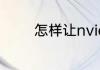 怎样让nvidia驱动兼容w10