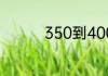 350到400分的二本大学