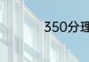 350分理科能上二本吗