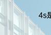 4s是什么意思