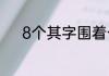 8个其字围着一个乐字打一成语
