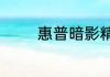 惠普暗影精灵怎么拔出电池