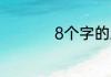 8个字的爱情宣言短句