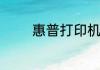 惠普打印机打印不了怎么办