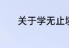 关于学无止境的优美句子分享