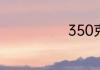 350克等于几斤