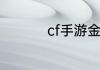 cf手游金龙戒作用详情