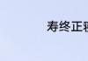 寿终正寝是什么意思