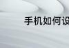 手机如何设置热点wifi共享