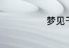 梦见干涸的河床